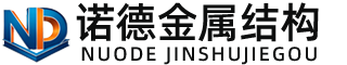 武威诺德金属结构有限公司